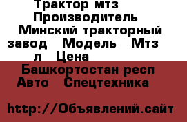 Трактор мтз 80  › Производитель ­ Минский тракторный завод › Модель ­ Мтз 80 л › Цена ­ 300 000 - Башкортостан респ. Авто » Спецтехника   